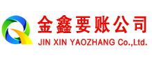 张湾金鑫讨账公司